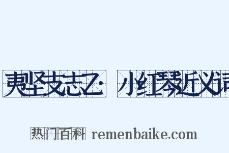 夷坚支志乙·小红琴近义词是什么意思的图片